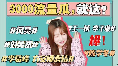 娱乐圈吃瓜大全421